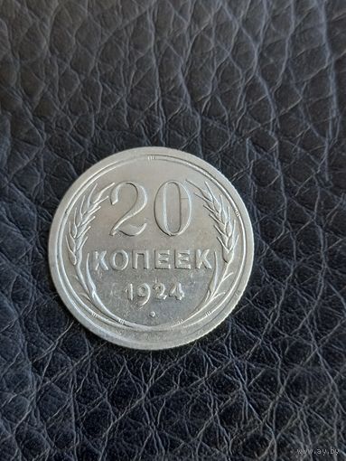 20 копеек 1924 год , серебро (130)