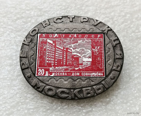 Реконструкция Москвы. Почта СССР. Архитектура. Города #2486-CР40