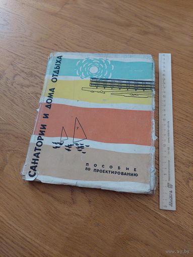 Санатории и дома отдыха. Пособие по проектированию. 1962