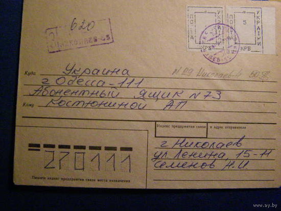 Провизорий. Николаев Украина. 1992 ХМК почта