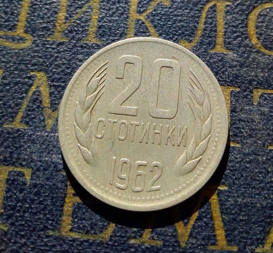 20 стотинок 1962 Болгария #02