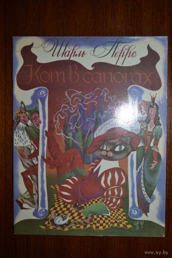 Кот в сапогах. Шарль Перро. Художник В. Антонов ///