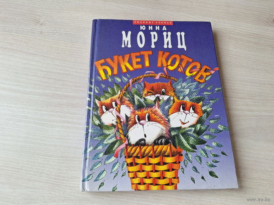 Юнна Мориц - Букет котов - стихи для детей - рис. Златогоров 1997 г - крупный шрифт - Сто фантазий, Чудесатые дела, Собака бывает кусачей