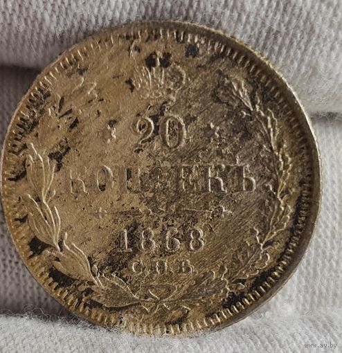 20 копеек 1868 года