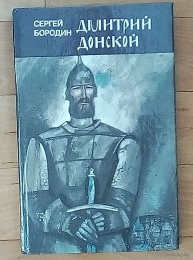 Дмитрий Донской - Сергей Бородин. Новая.