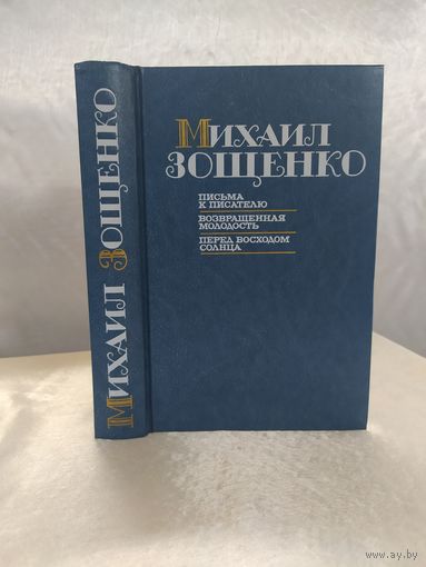 Михаил Зощенко