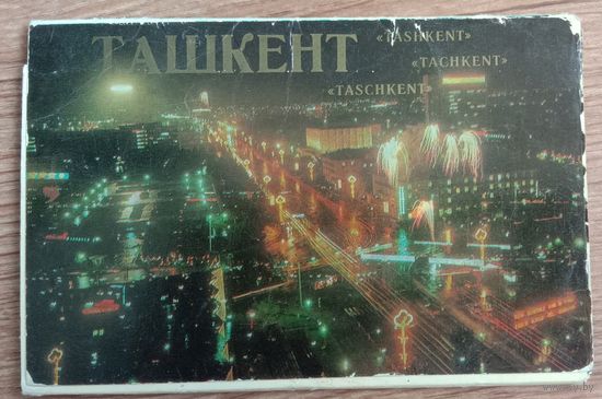 Набор открыток Ташкент 1980