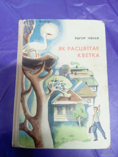 Р.Няхай"Як расцвiтае кветка"\018