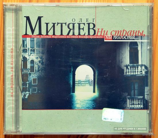 Олег Митяев - Ни страны, ни погоста...   СD
