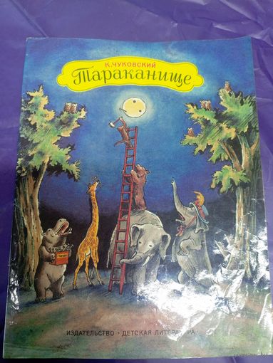 К. Чуковский Тараканище. \034