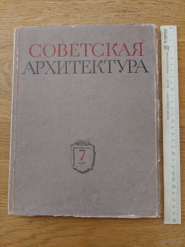 Советская архитектура. 7, 1955г. Сборник Союза Советских Архитекторов СССР