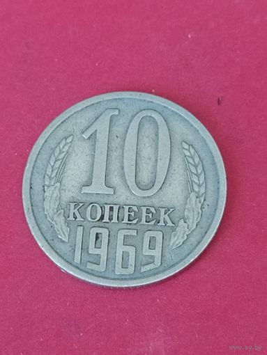 10 копеек 1969 г.
