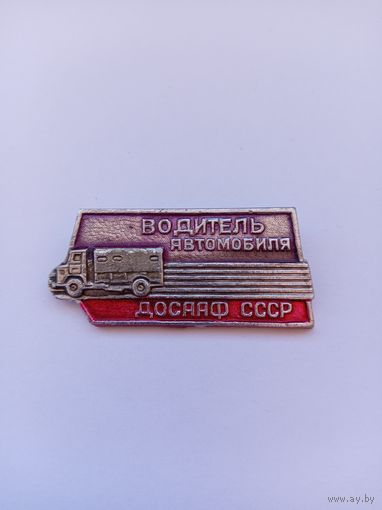 Водитель автомобиля ДОСААФ СССР.