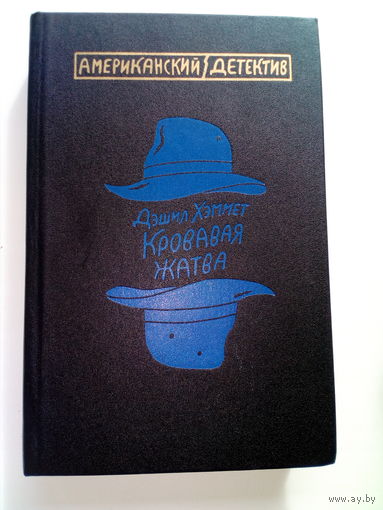 Дэшил Хэммет Кровавая жатва // Серия: Американский детектив
