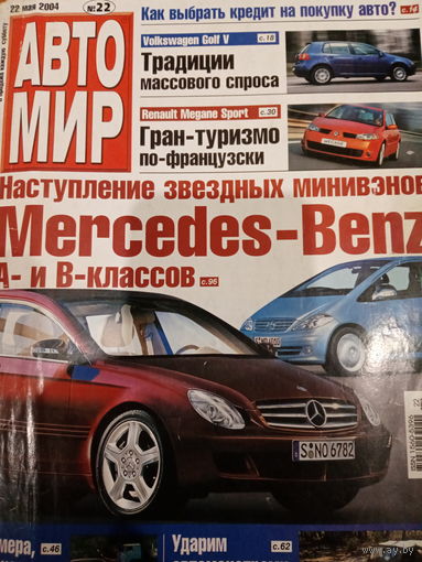 Журнал АвтоМир выпуск 22 от 22 мая 2004 года