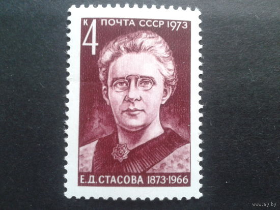 СССР 1973 Стасова-секретарь Ленина