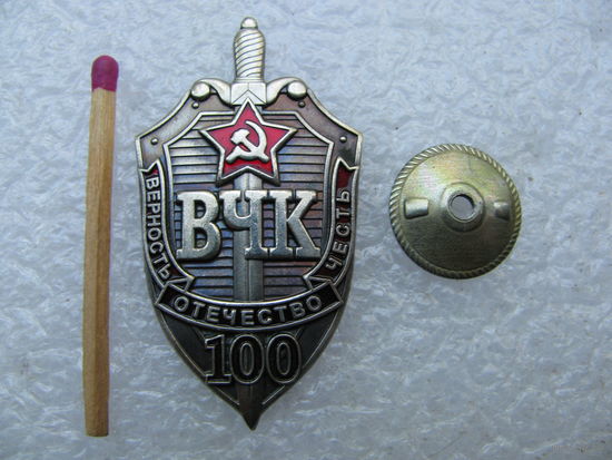 Знак. 100 лет ВЧК. тяжёлый