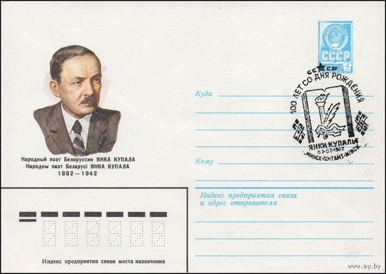 ХМК СССР N 82-61(N) (03.02.1982) Народный поэт Белоруссии Янка Купала 1882-1942