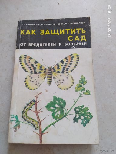 Как защитить сад от вредителей и болезней