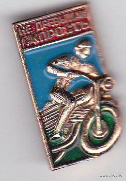 Не превышай скорость.