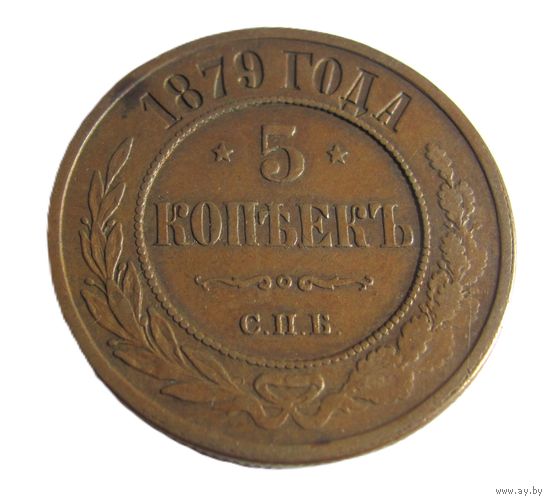 5 копеек 1879 СПБ