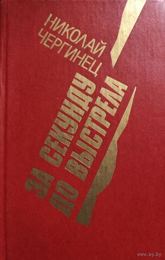 Н. Чергинец. За секунду до выстрела