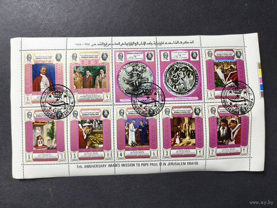 Йемен 1969.  Пятая годовщина встречи имама и папы Павла VI в Иерусалиме. Полная серия. Малый лист