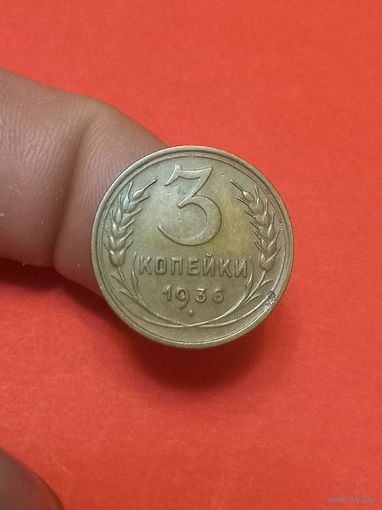 3 копеки 1936г сохран!!!