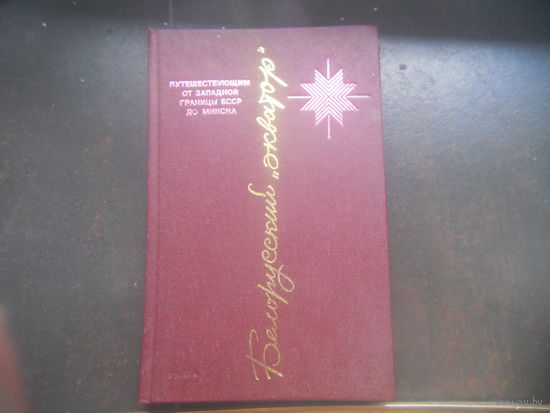 Белорусский экватор. Путевая книга в шести тетрадях