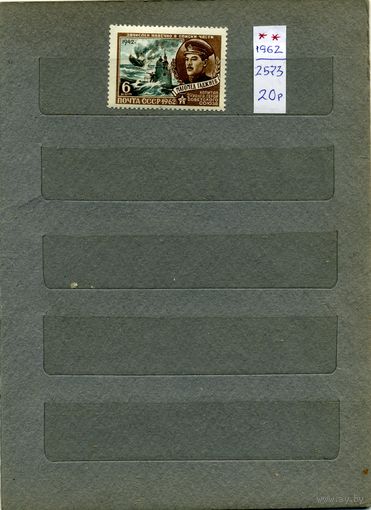 СССР, 1962, Герои ВОВ, 1м , чистая