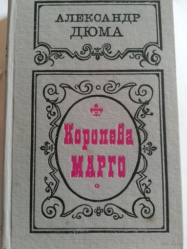 А. Дюма - Королева Марго