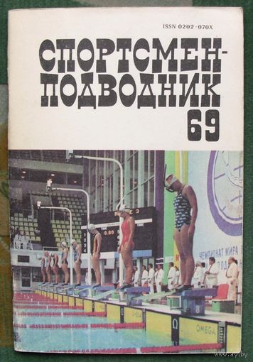 Спортсмен-подводник. Выпуск 69.