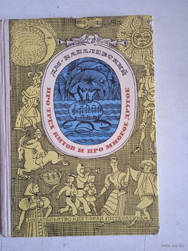 Про трех китов и про многое другое (книжка о музыке)