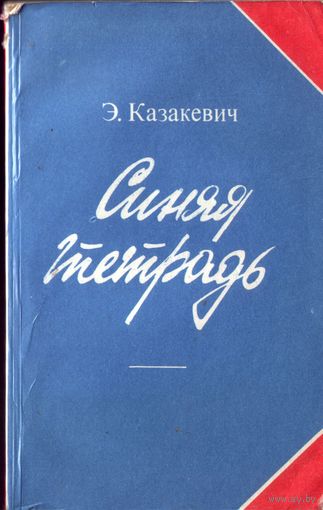 Э.Казакевич Синяя тетрадь
