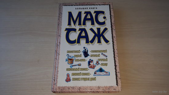 Большая книга Массаж Минск Харвест 2005 Конева - Классический, сексуальный, водный, японский, лечебный, расслабляющий, точечный, шиацу, баня-сауна, массаж грудных детей