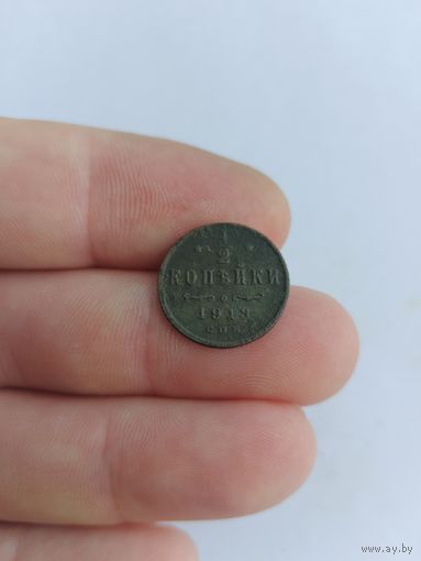 1/2 копейки 1913 года с рубля.