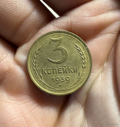 Монета 3 коп 1939 г СССР