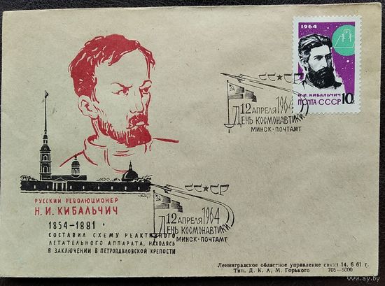 Конверт. Русский революционер Н.И. Кибальчич. 1961 г. Марка. Спецгашение