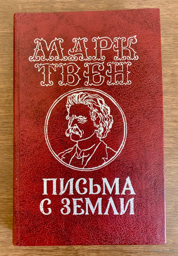 Марк Твен
