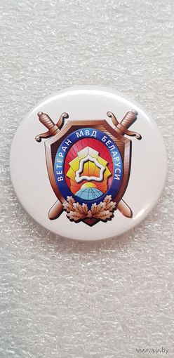 Ветеран МВД Беларусь