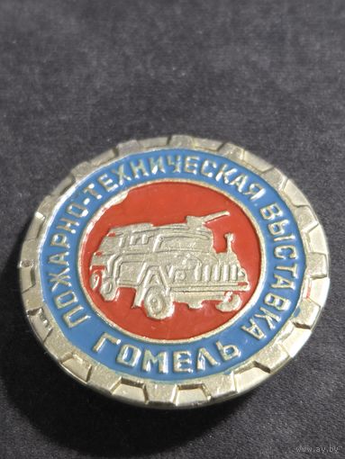 Пожарно-техническая выставка Гомель