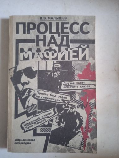 Процесс над мафией