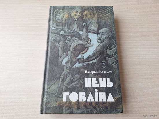 Цень гобліна - Валерый Казакоў - на беларускай мове - 2008 - мастак У. Вішнеўскі - Тень гоблина - В. Казаков - на белорусском языке