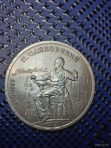 1 рубль. 1990г. 150 лет со дня рождения Чайковского.