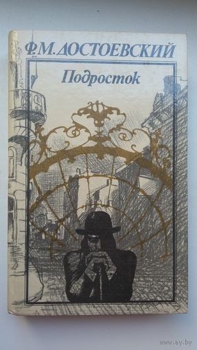 Федор Достоевский. Подросток: роман