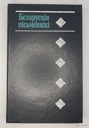 Беларускія пісьменнікі (1917-1990) - Даведнік