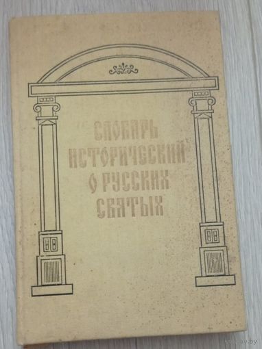 Словарь исторический русских святых. Репринт книги 1862 года. 294 стр.