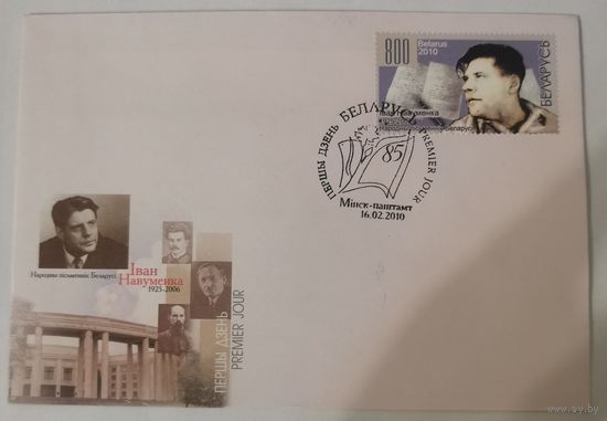 Конверт первого дня гашения "Творчество Ивана Яковлевича Науменко, народного писателя Беларуси"