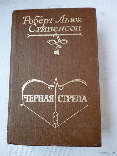 Роберт Льюис Стивенсон Чёрная стрела