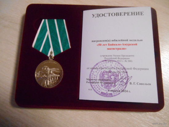 Медаль 50 лет БАМу, чистый док